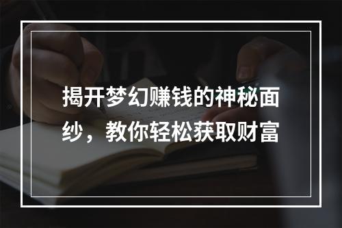 揭开梦幻赚钱的神秘面纱，教你轻松获取财富