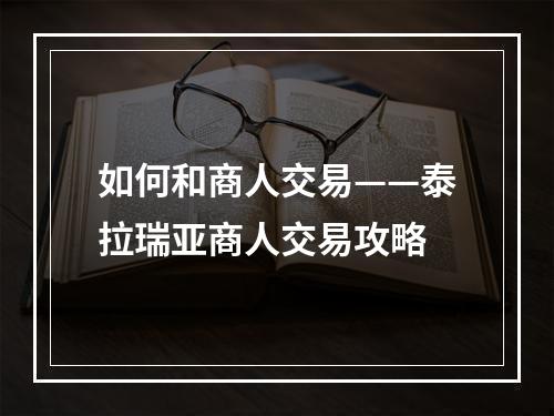 如何和商人交易——泰拉瑞亚商人交易攻略