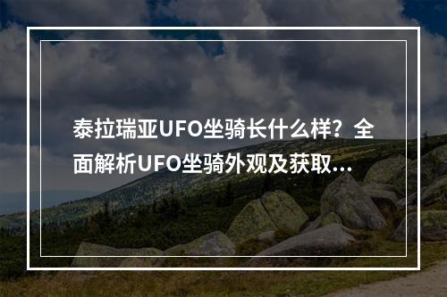 泰拉瑞亚UFO坐骑长什么样？全面解析UFO坐骑外观及获取方式！