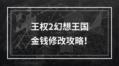 王权2幻想王国金钱修改攻略！