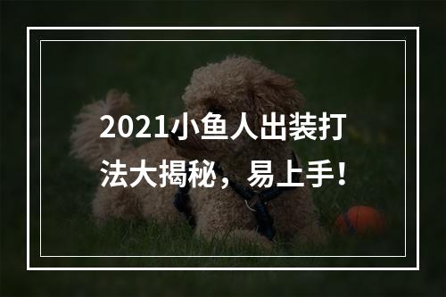 2021小鱼人出装打法大揭秘，易上手！