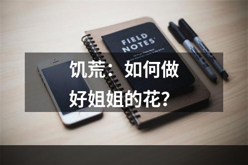 饥荒：如何做好姐姐的花？