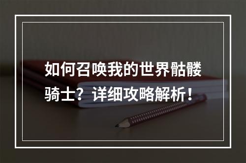 如何召唤我的世界骷髅骑士？详细攻略解析！