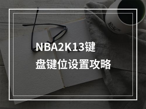 NBA2K13键盘键位设置攻略