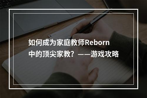 如何成为家庭教师Reborn中的顶尖家教？——游戏攻略