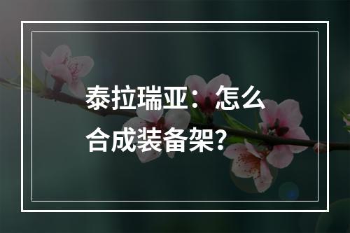 泰拉瑞亚：怎么合成装备架？