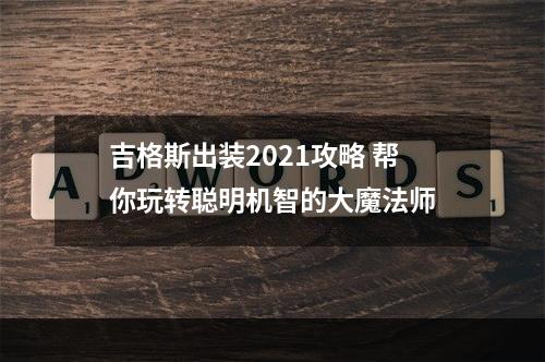 吉格斯出装2021攻略 帮你玩转聪明机智的大魔法师