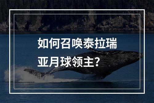 如何召唤泰拉瑞亚月球领主？