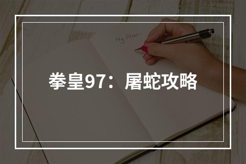 拳皇97：屠蛇攻略