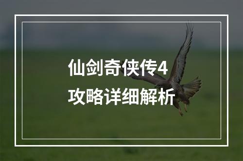 仙剑奇侠传4攻略详细解析