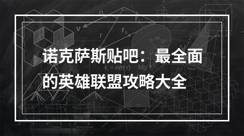 诺克萨斯贴吧：最全面的英雄联盟攻略大全