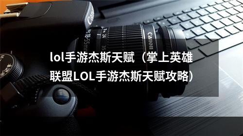 lol手游杰斯天赋（掌上英雄联盟LOL手游杰斯天赋攻略）