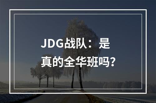 JDG战队：是真的全华班吗？