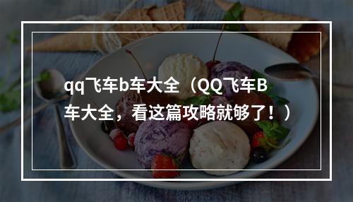 qq飞车b车大全（QQ飞车B车大全，看这篇攻略就够了！）