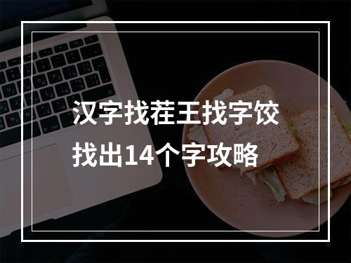 汉字找茬王找字饺找出14个字攻略