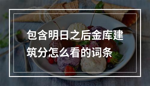 包含明日之后金库建筑分怎么看的词条