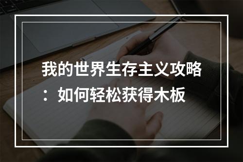 我的世界生存主义攻略：如何轻松获得木板