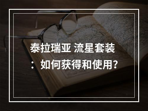 泰拉瑞亚 流星套装：如何获得和使用？