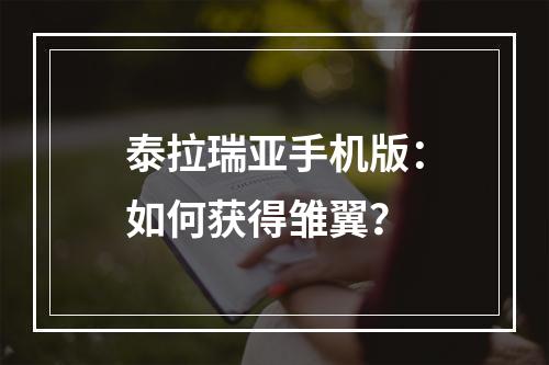 泰拉瑞亚手机版：如何获得雏翼？