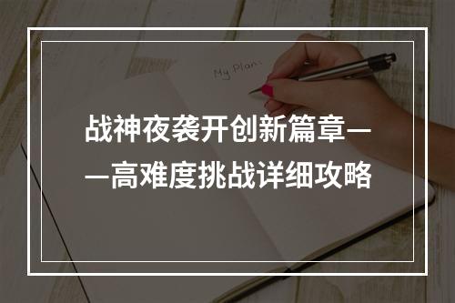 战神夜袭开创新篇章——高难度挑战详细攻略