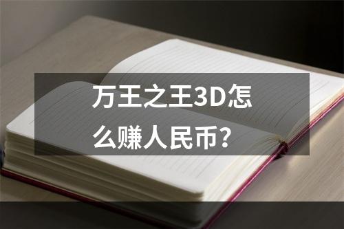 万王之王3D怎么赚人民币？