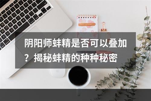 阴阳师蚌精是否可以叠加？揭秘蚌精的种种秘密