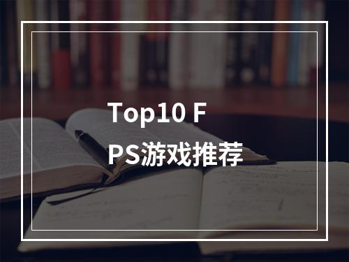 Top10 FPS游戏推荐