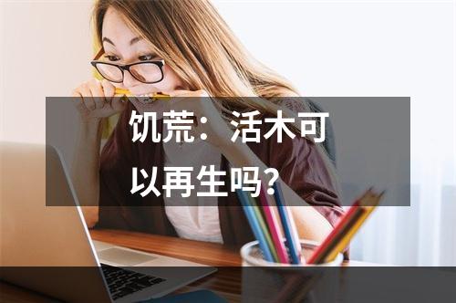 饥荒：活木可以再生吗？