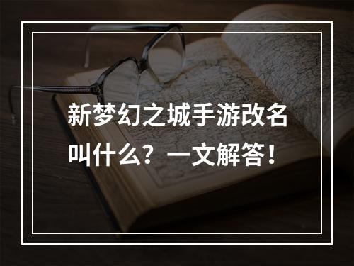 新梦幻之城手游改名叫什么？一文解答！