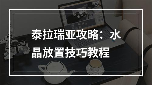 泰拉瑞亚攻略：水晶放置技巧教程