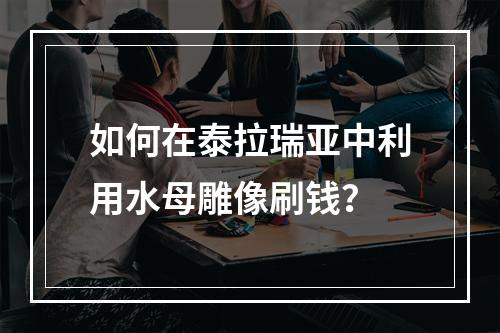 如何在泰拉瑞亚中利用水母雕像刷钱？