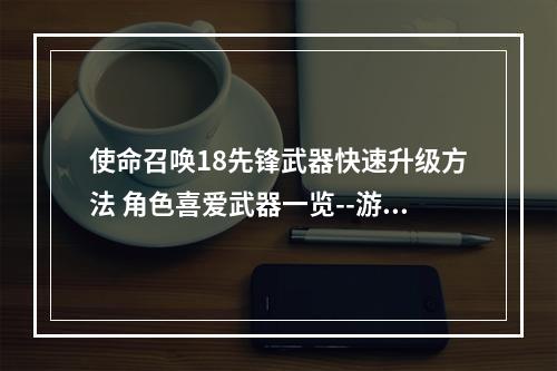 使命召唤18先锋武器快速升级方法 角色喜爱武器一览--游戏攻略网