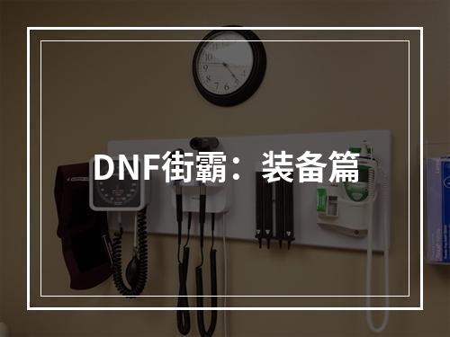 DNF街霸：装备篇