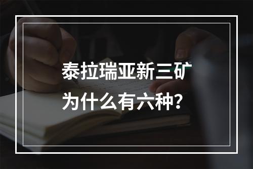 泰拉瑞亚新三矿为什么有六种？