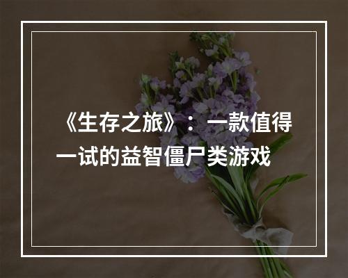 《生存之旅》：一款值得一试的益智僵尸类游戏