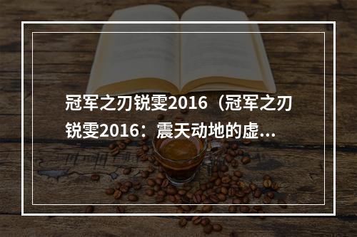 冠军之刃锐雯2016（冠军之刃锐雯2016：震天动地的虚空忍者）