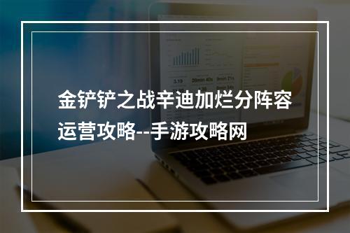 金铲铲之战辛迪加烂分阵容运营攻略--手游攻略网