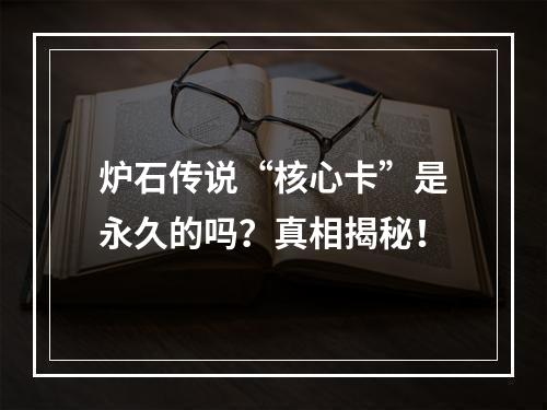 炉石传说“核心卡”是永久的吗？真相揭秘！