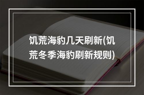 饥荒海豹几天刷新(饥荒冬季海豹刷新规则)