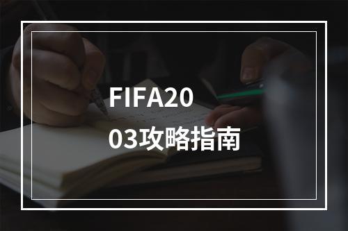 FIFA2003攻略指南