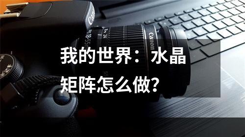 我的世界：水晶矩阵怎么做？