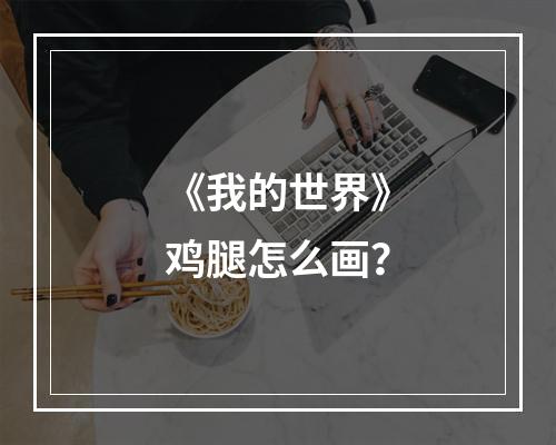 《我的世界》鸡腿怎么画？