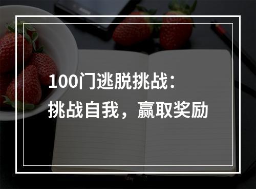 100门逃脱挑战：挑战自我，赢取奖励