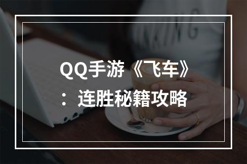 QQ手游《飞车》：连胜秘籍攻略