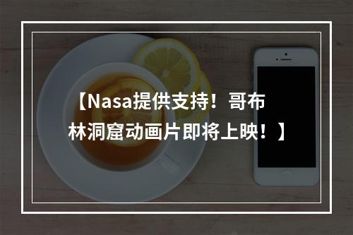 【Nasa提供支持！哥布林洞窟动画片即将上映！】