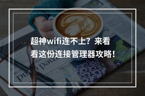 超神wifi连不上？来看看这份连接管理器攻略！