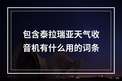 包含泰拉瑞亚天气收音机有什么用的词条