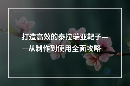 打造高效的泰拉瑞亚靶子——从制作到使用全面攻略