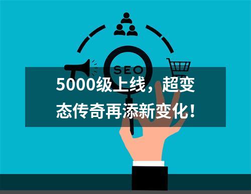 5000级上线，超变态传奇再添新变化！