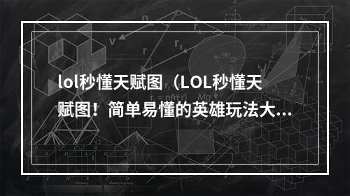 lol秒懂天赋图（LOL秒懂天赋图！简单易懂的英雄玩法大揭秘！）